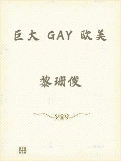 巨大 GAY 欧美